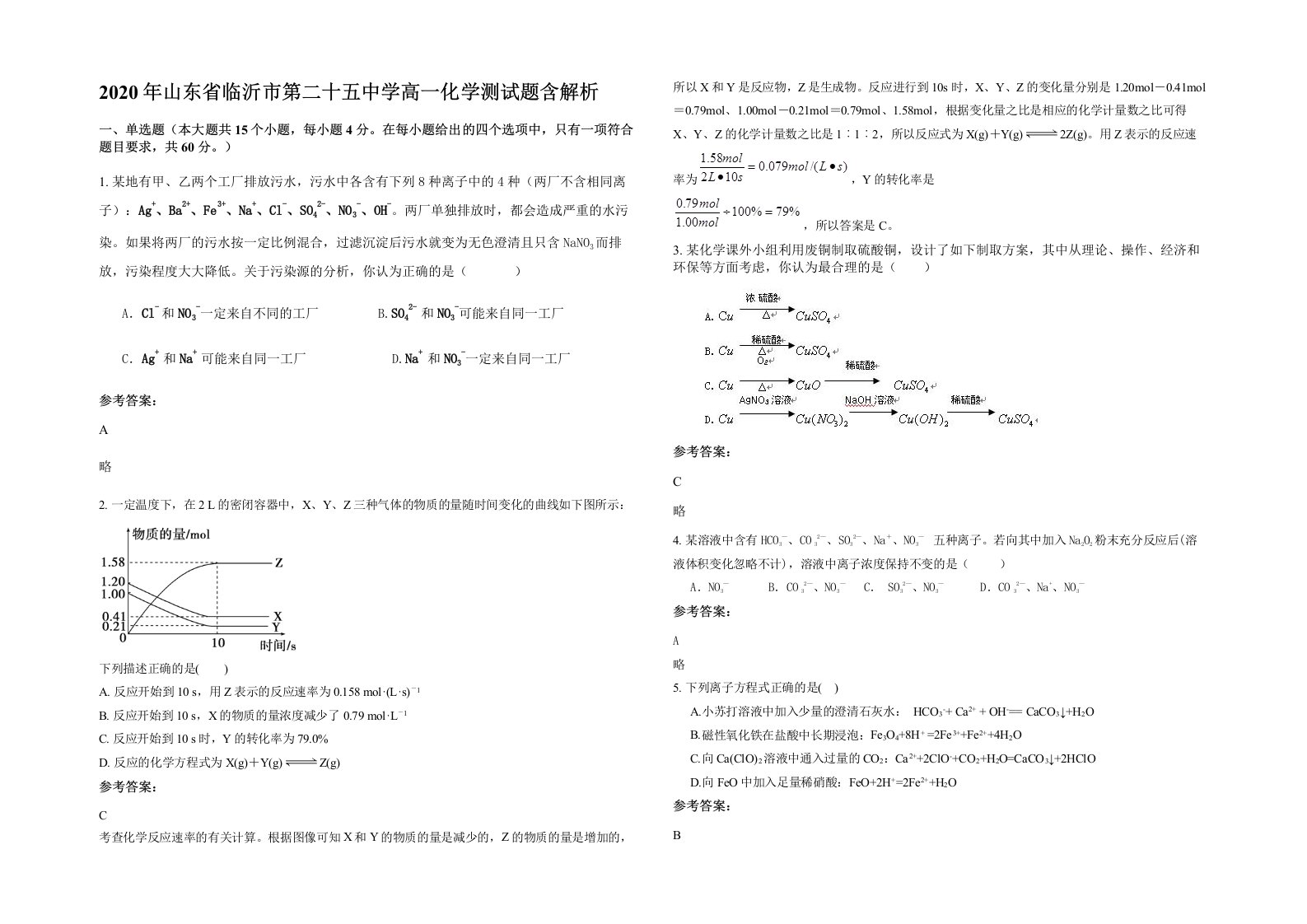 2020年山东省临沂市第二十五中学高一化学测试题含解析