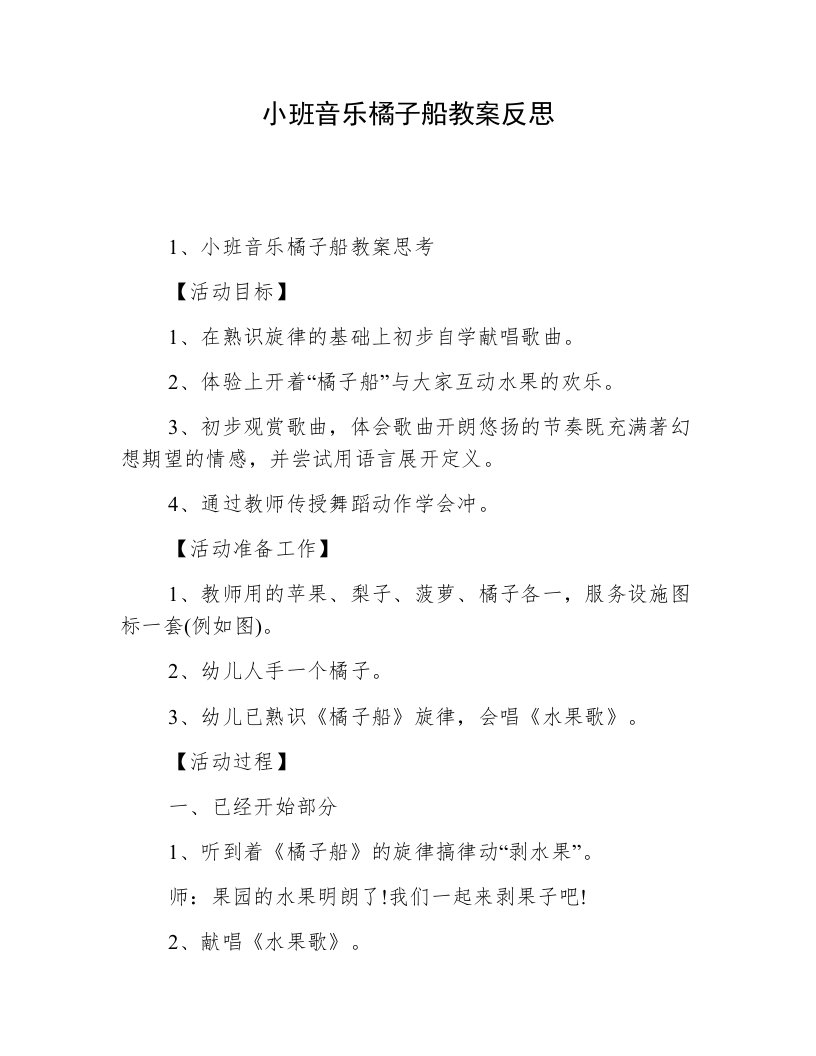 小班音乐橘子船教案反思