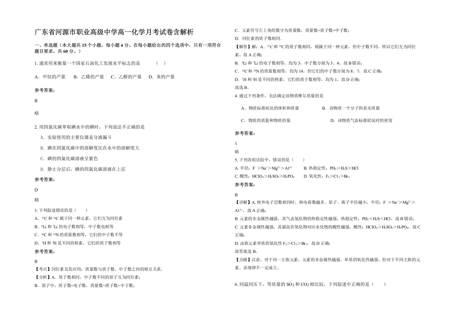 广东省河源市职业高级中学高一化学月考试卷含解析