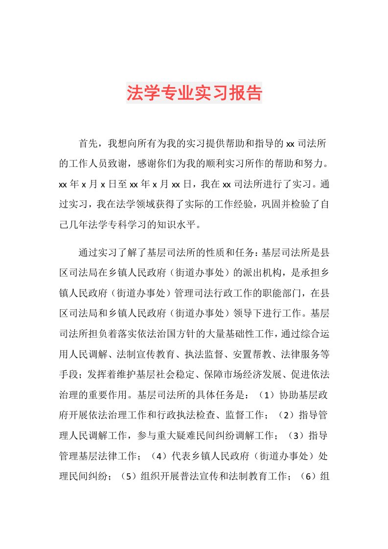 法学专业实习报告