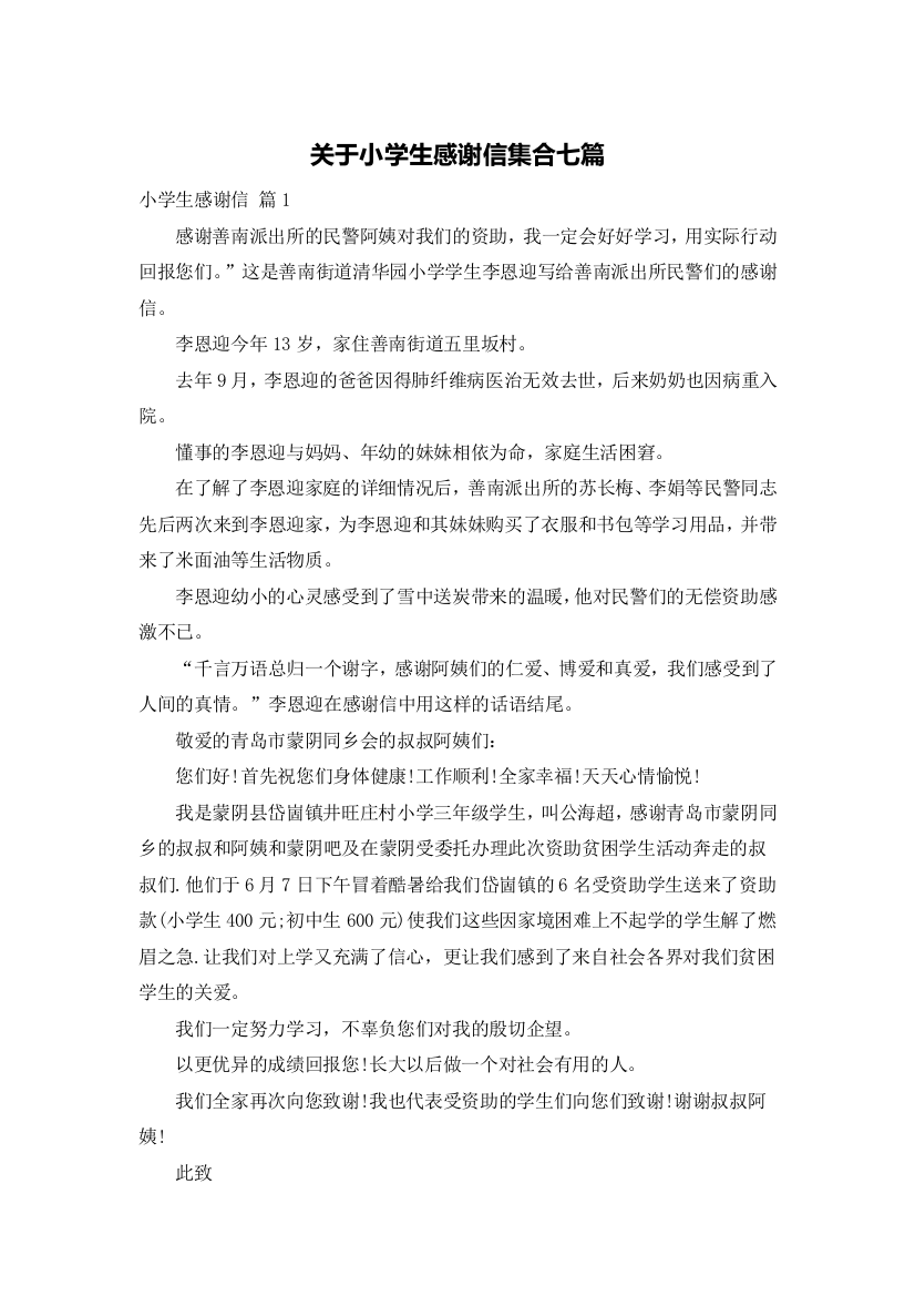 关于小学生感谢信集合七篇