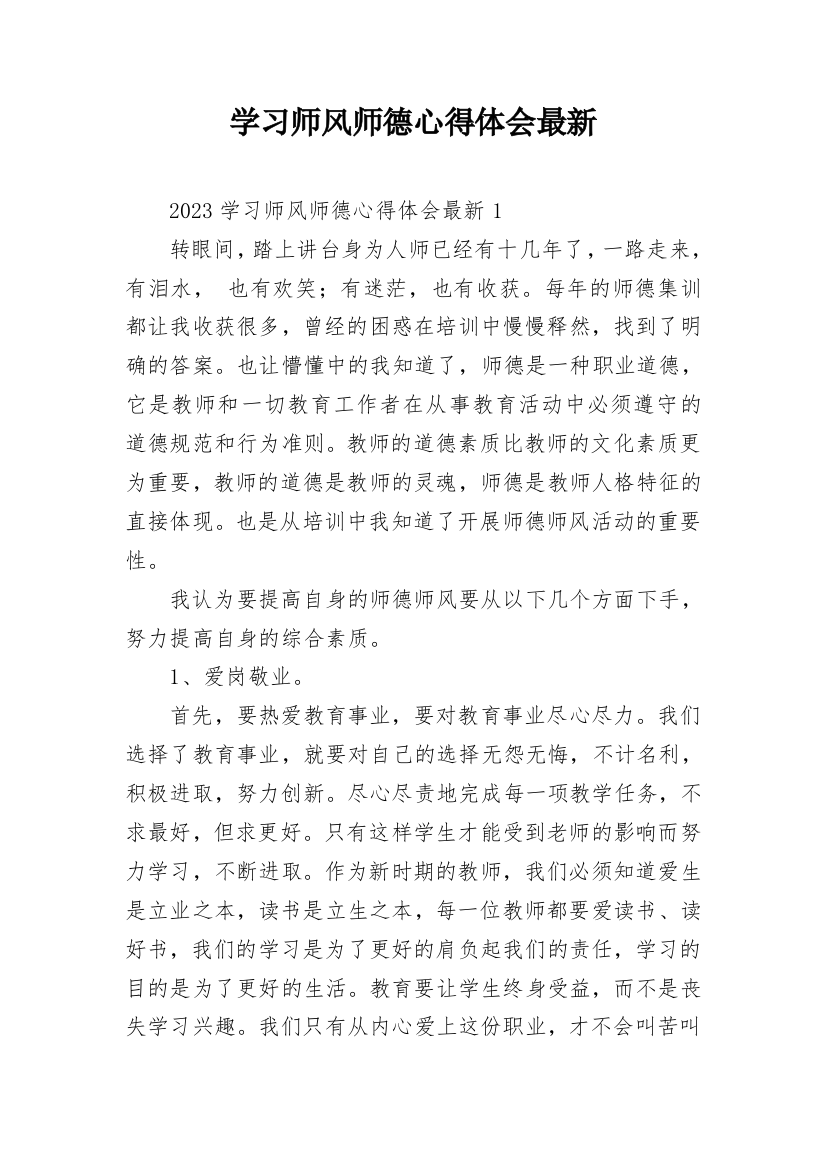 学习师风师德心得体会最新