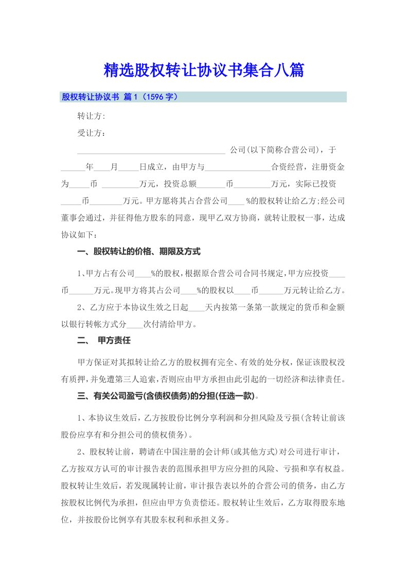 精选股权转让协议书集合八篇