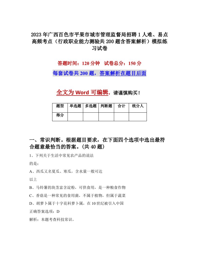 2023年广西百色市平果市城市管理监督局招聘1人难易点高频考点行政职业能力测验共200题含答案解析模拟练习试卷