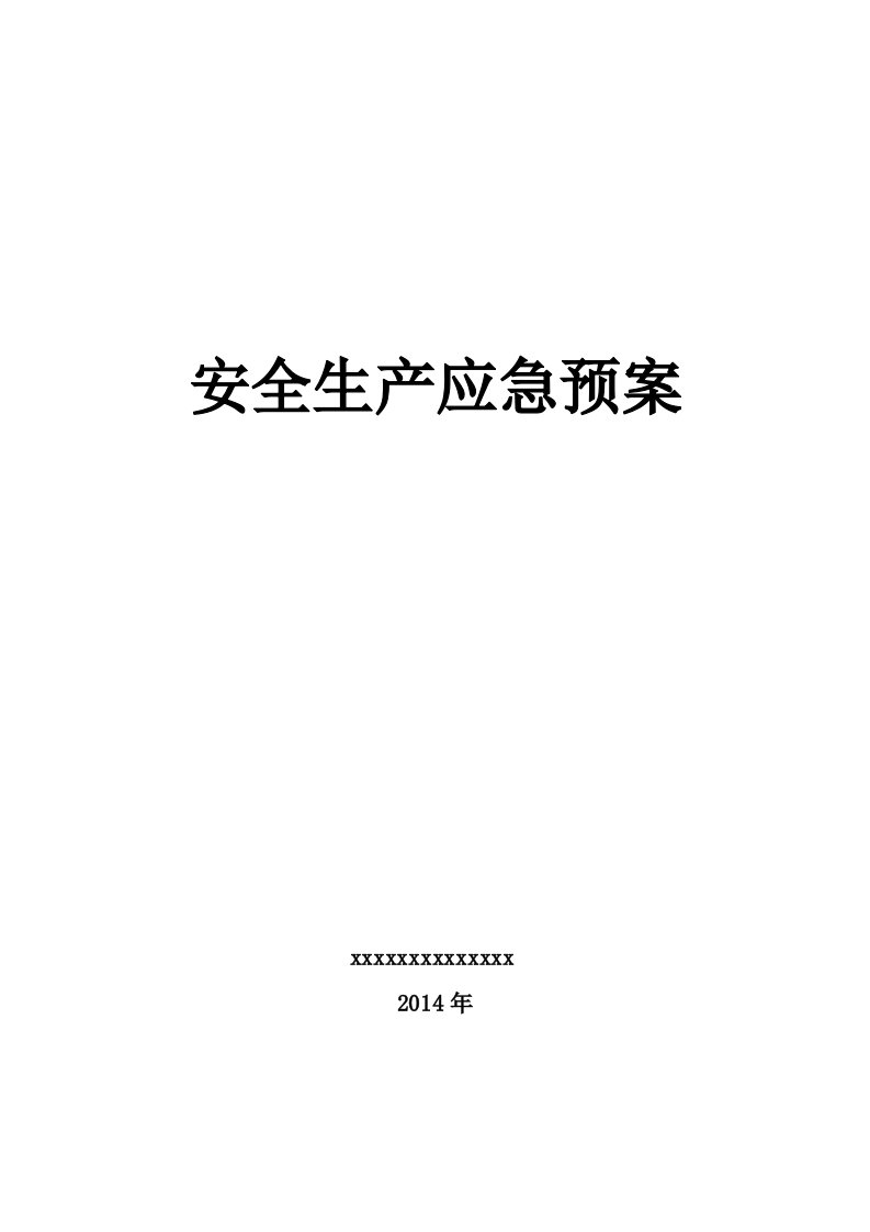 中水泵站安全生产应急预案