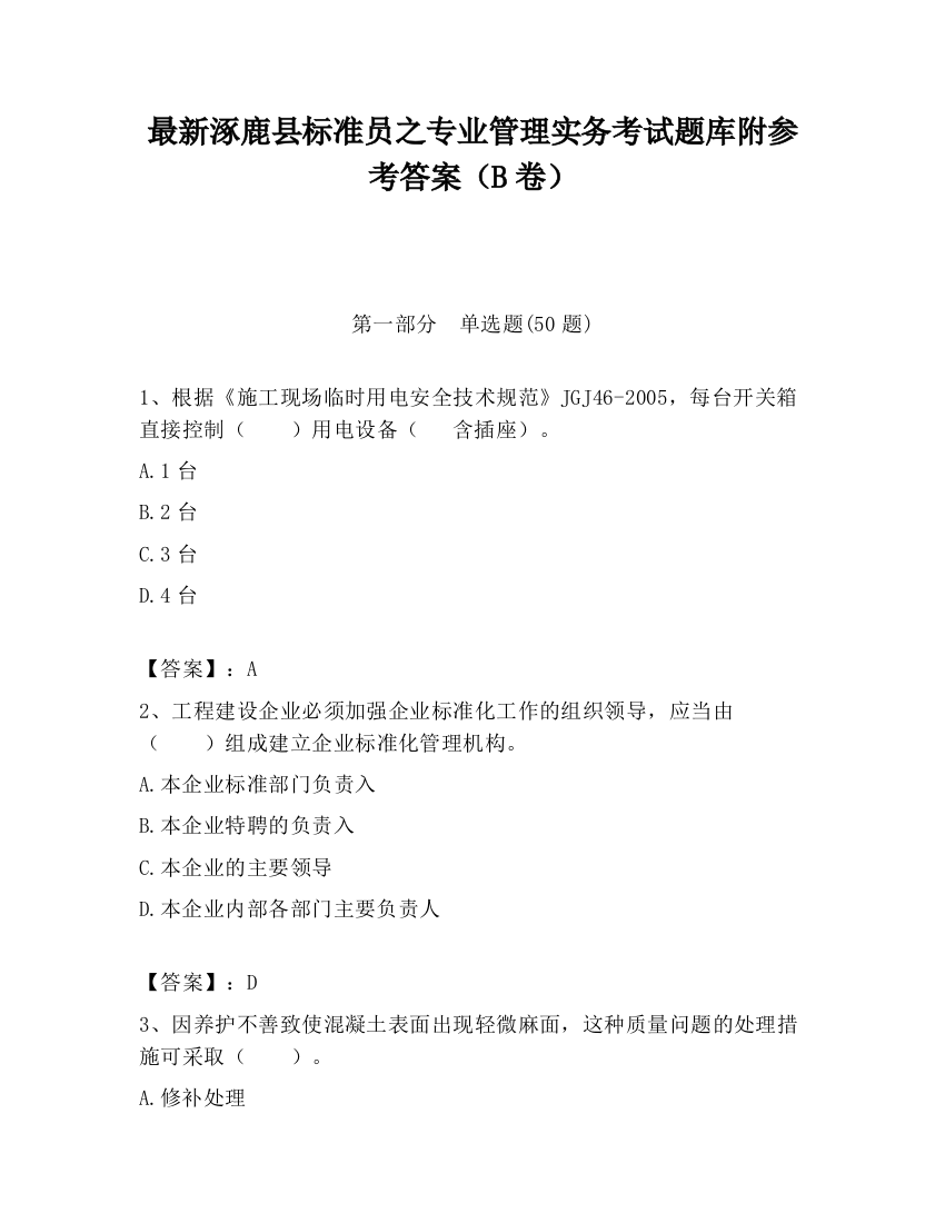 最新涿鹿县标准员之专业管理实务考试题库附参考答案（B卷）