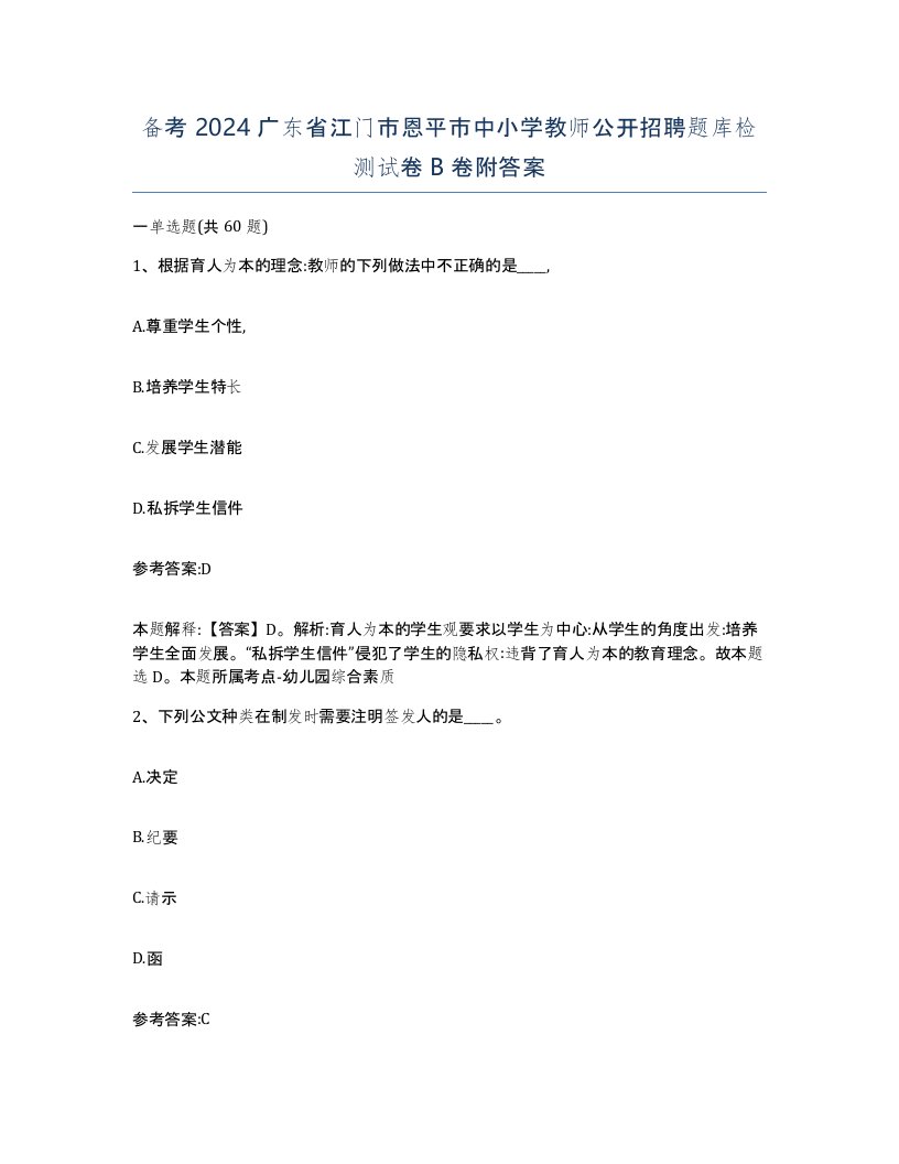 备考2024广东省江门市恩平市中小学教师公开招聘题库检测试卷B卷附答案