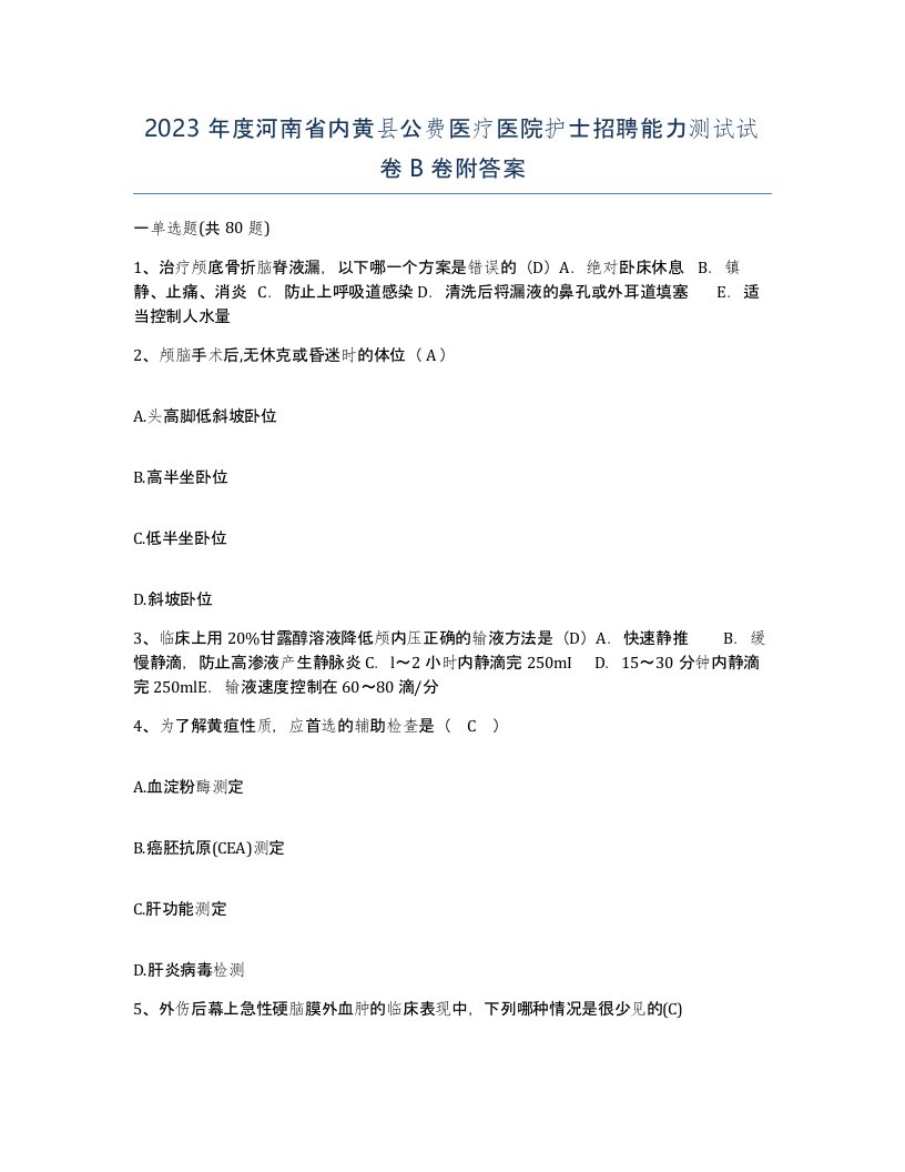 2023年度河南省内黄县公费医疗医院护士招聘能力测试试卷B卷附答案