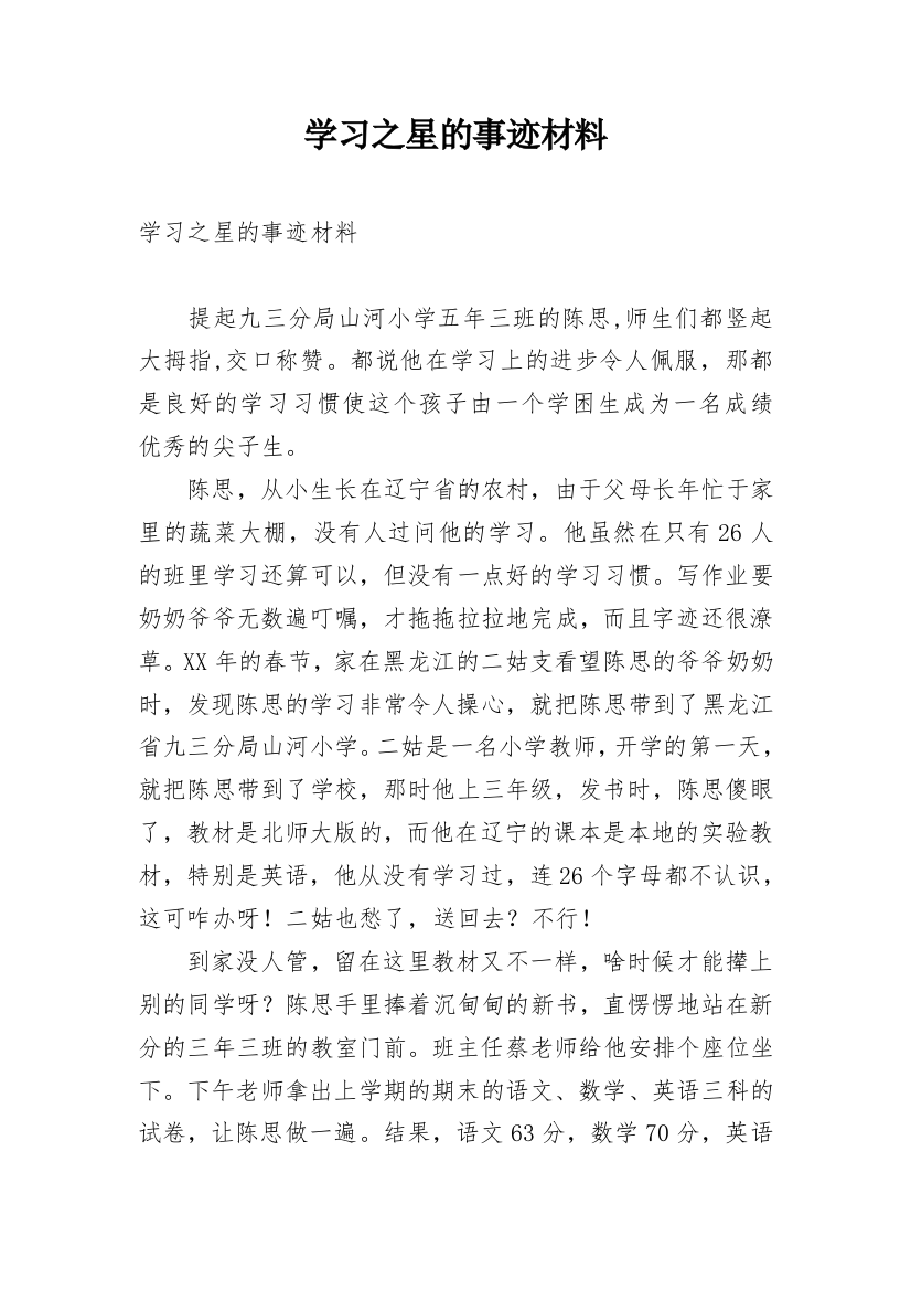 学习之星的事迹材料