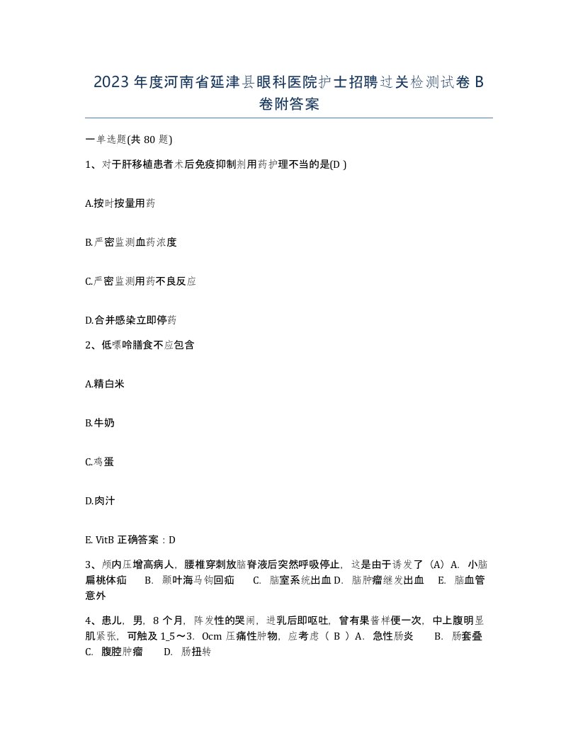 2023年度河南省延津县眼科医院护士招聘过关检测试卷B卷附答案