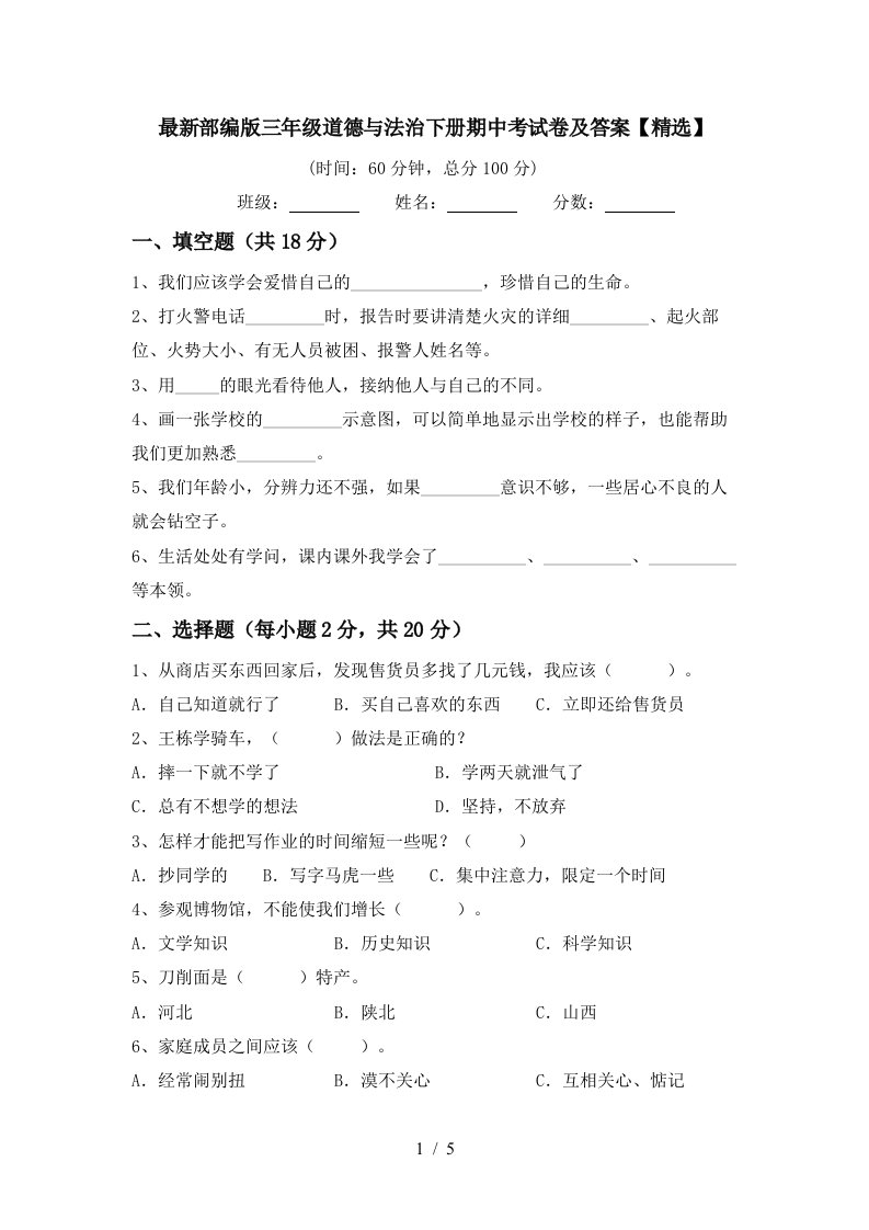 最新部编版三年级道德与法治下册期中考试卷及答案精选