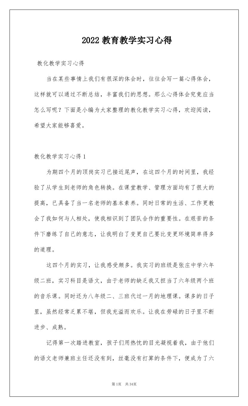 2022教育教学实习心得