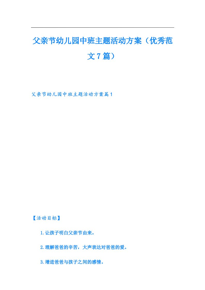 父亲节幼儿园中班主题活动方案（优秀范文7篇）