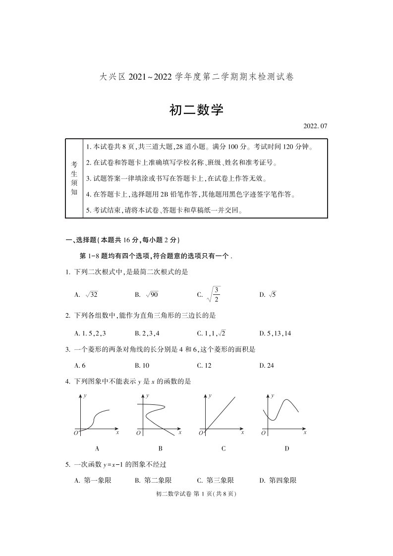 北京市大兴区2021-2022八年级初二下学期数学期末试卷及答案