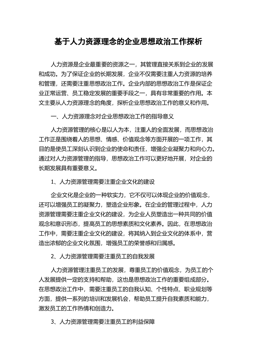 基于人力资源理念的企业思想政治工作探析