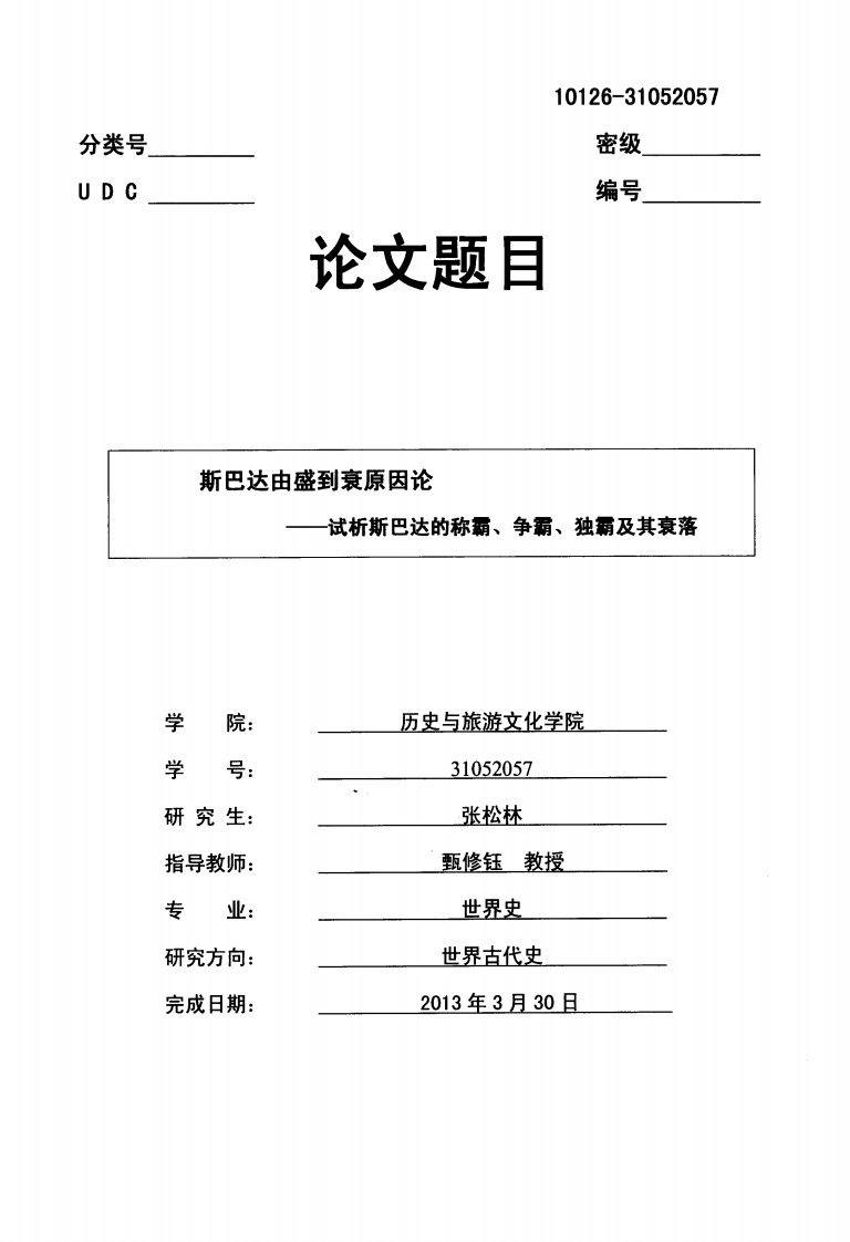 斯巴达由盛到衰原因论——试析斯巴达称霸、争霸、独霸及其衰落