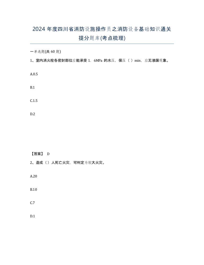 2024年度四川省消防设施操作员之消防设备基础知识通关提分题库考点梳理