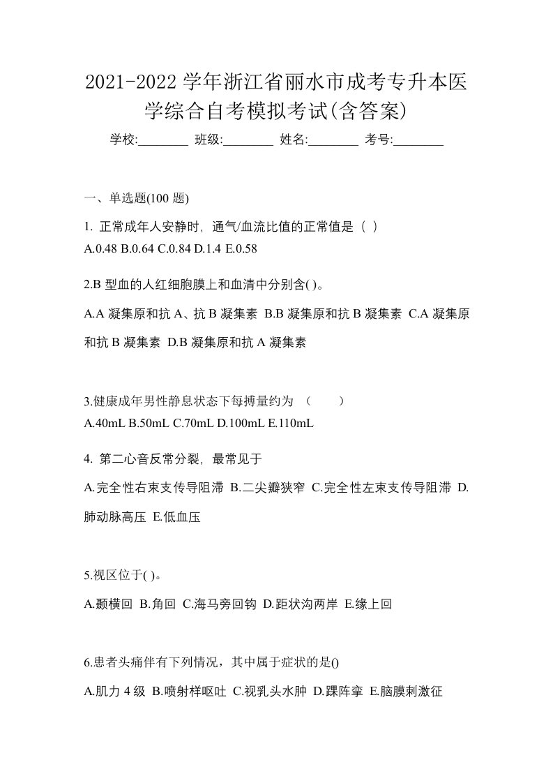 2021-2022学年浙江省丽水市成考专升本医学综合自考模拟考试含答案