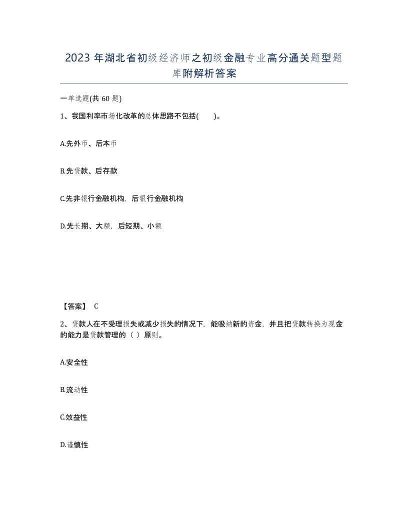 2023年湖北省初级经济师之初级金融专业高分通关题型题库附解析答案