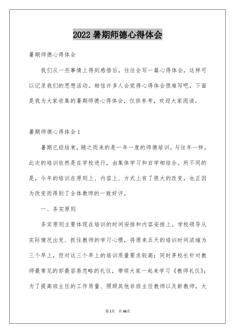 2022暑期师德心得体会