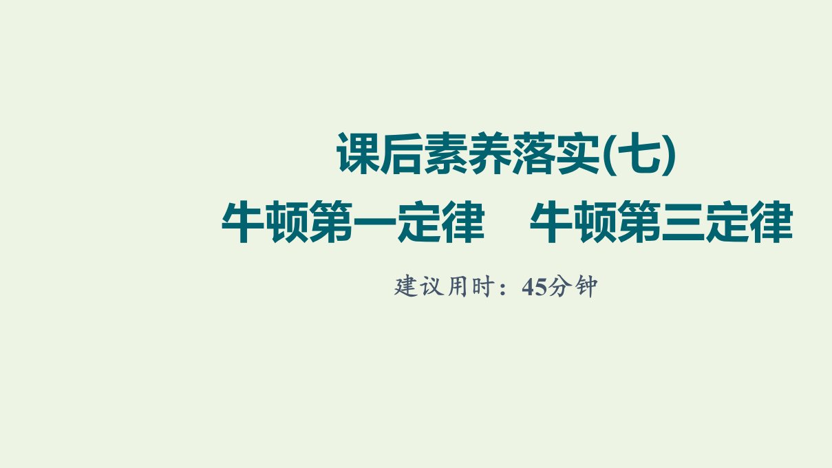 江苏专用版高考物理一轮复习课后练习7牛顿第一定律牛顿第三定律课件