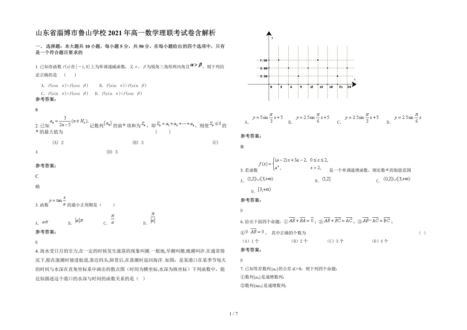 山东省淄博市鲁山学校2021年高一数学理联考试卷含解析