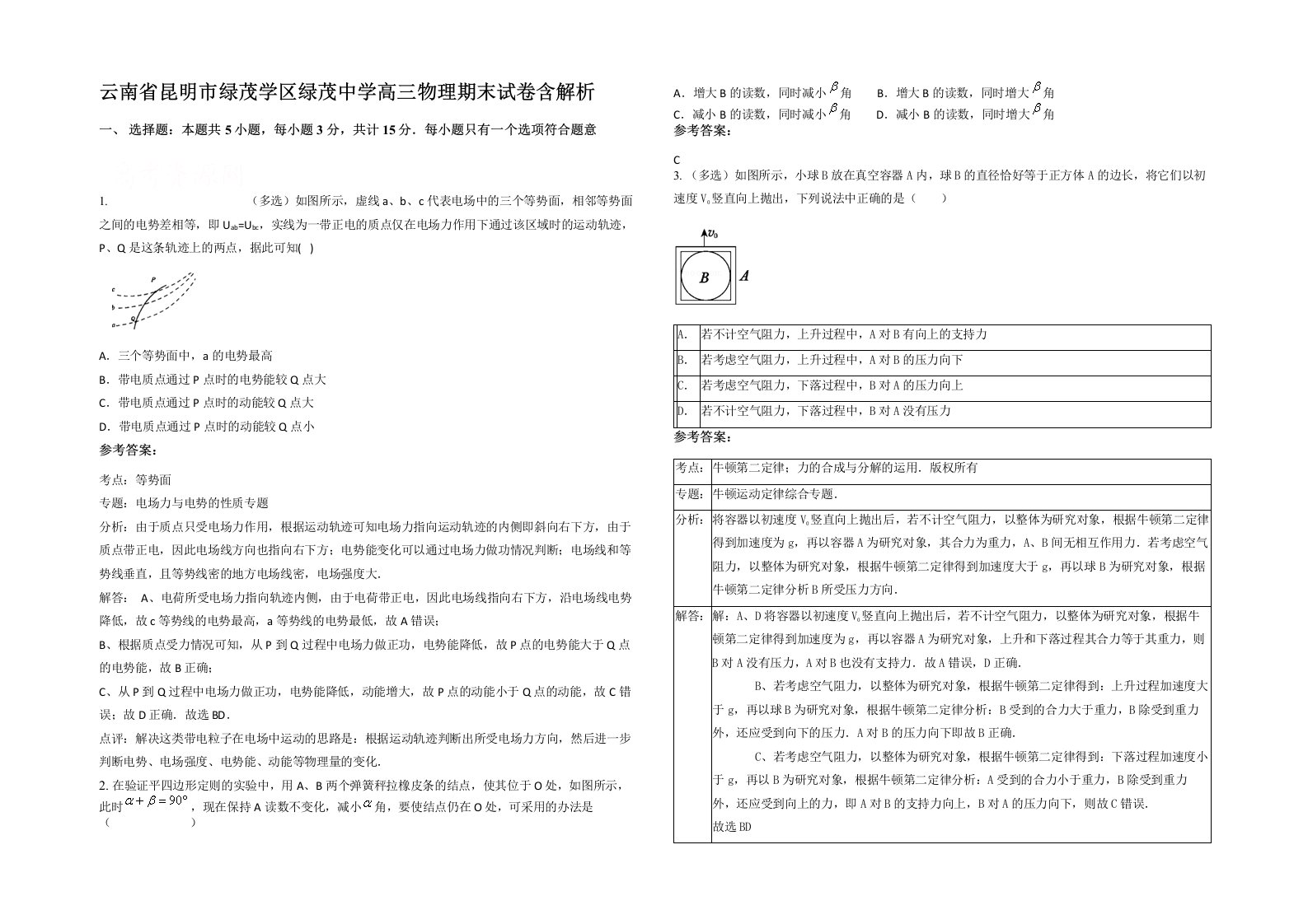 云南省昆明市绿茂学区绿茂中学高三物理期末试卷含解析