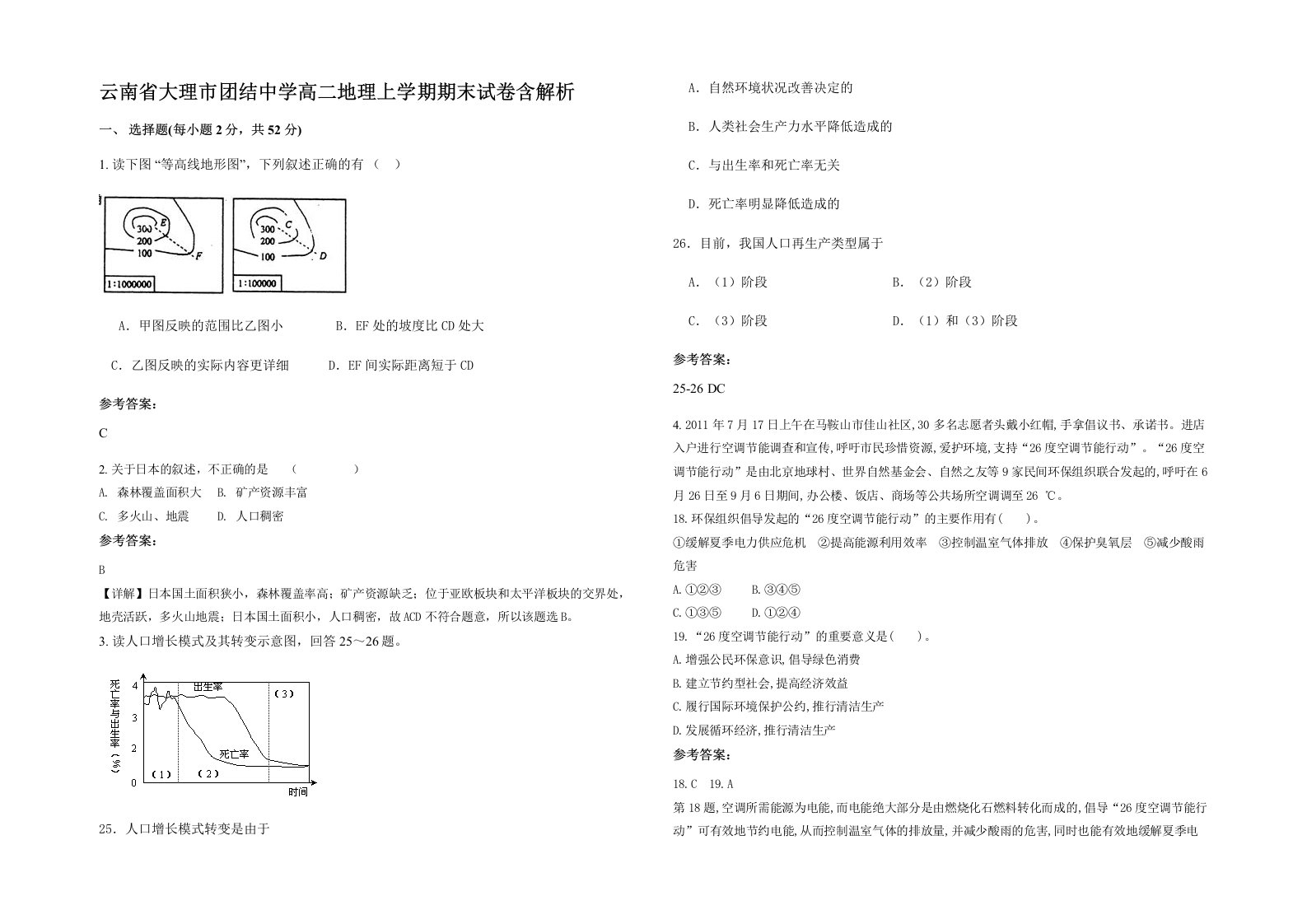 云南省大理市团结中学高二地理上学期期末试卷含解析