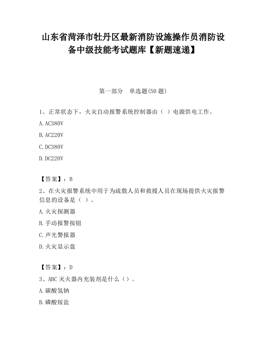 山东省菏泽市牡丹区最新消防设施操作员消防设备中级技能考试题库【新题速递】