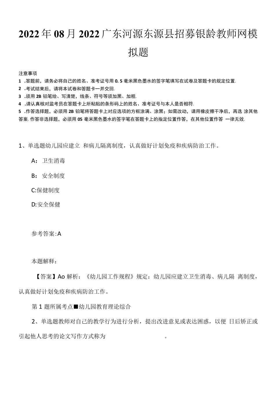 2022年08月2022广东河源东源县招募银龄教师网模拟题.docx