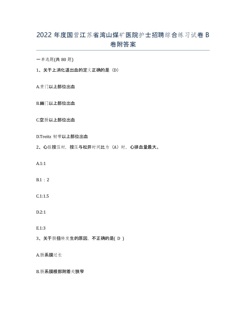 2022年度国营江苏省湾山煤矿医院护士招聘综合练习试卷B卷附答案