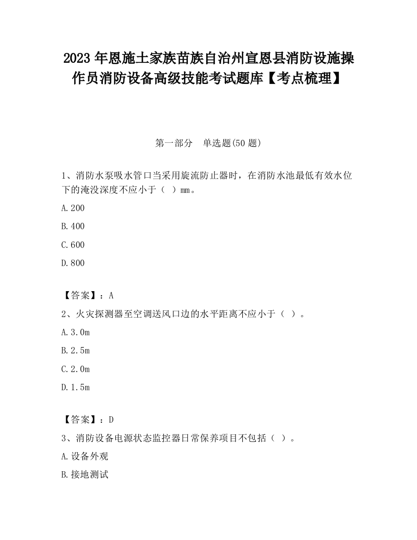 2023年恩施土家族苗族自治州宣恩县消防设施操作员消防设备高级技能考试题库【考点梳理】