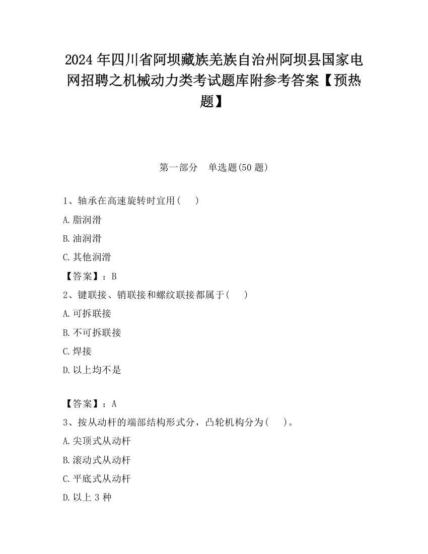 2024年四川省阿坝藏族羌族自治州阿坝县国家电网招聘之机械动力类考试题库附参考答案【预热题】