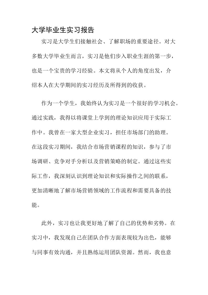 大学毕业生实习报告