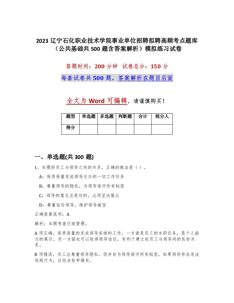 2023辽宁石化职业技术学院事业单位招聘拟聘高频考点题库公共基础共500题含答案解析模拟练习试卷