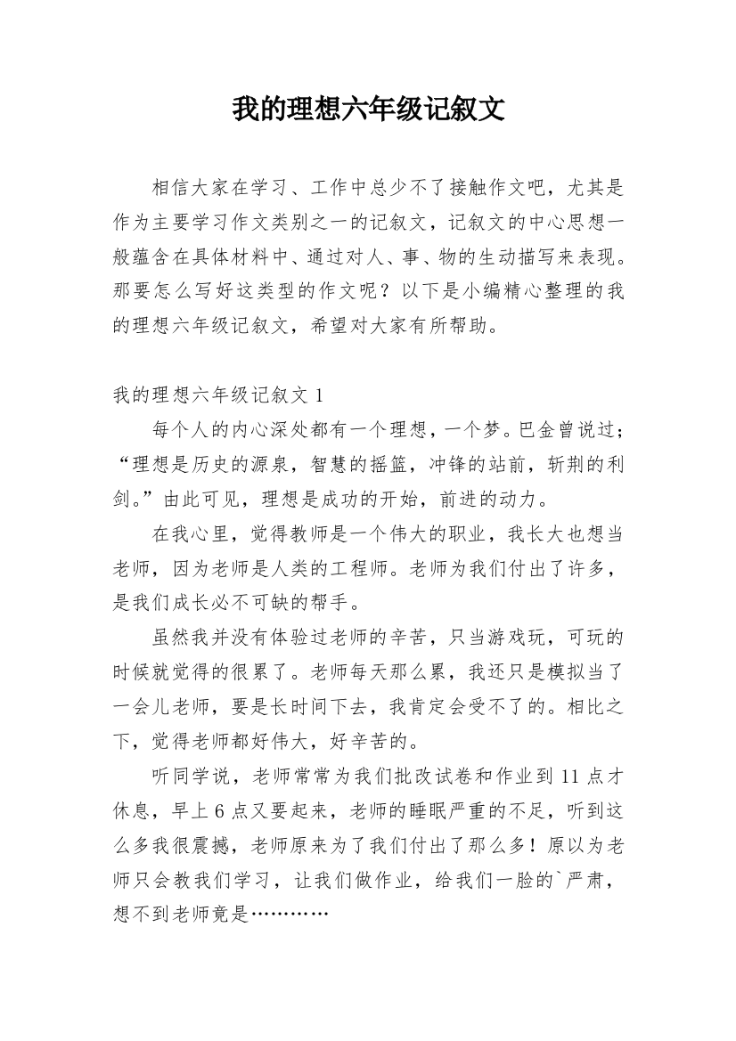 我的理想六年级记叙文