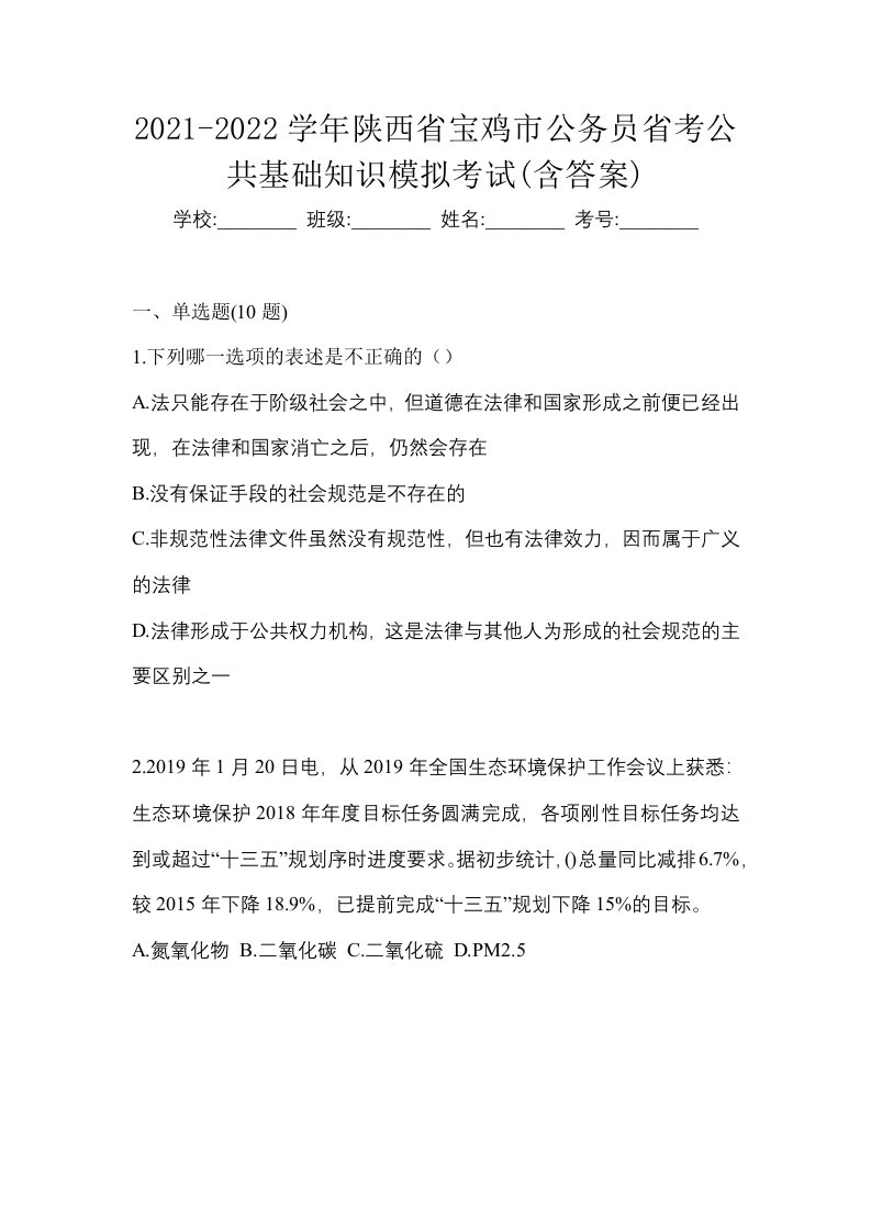 2021-2022学年陕西省宝鸡市公务员省考公共基础知识模拟考试含答案