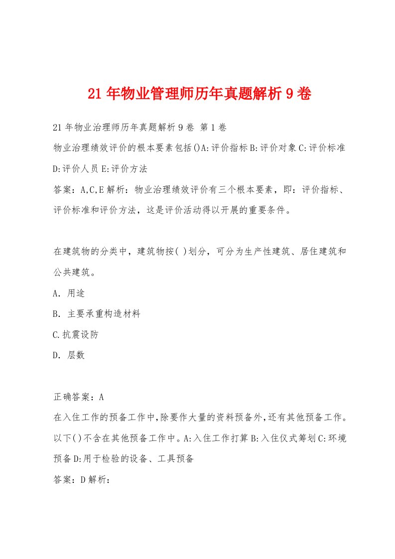 21年物业管理师历年真题解析9卷