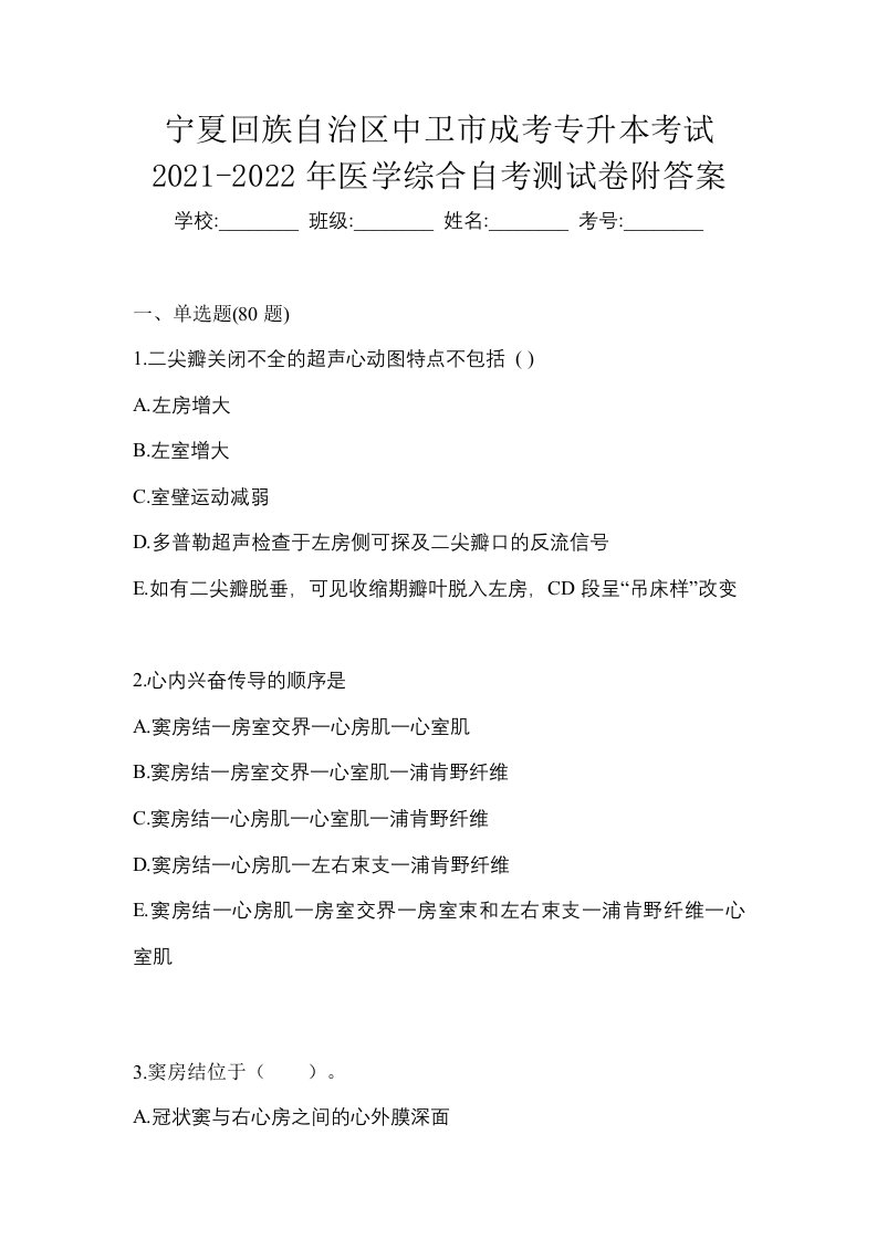 宁夏回族自治区中卫市成考专升本考试2021-2022年医学综合自考测试卷附答案