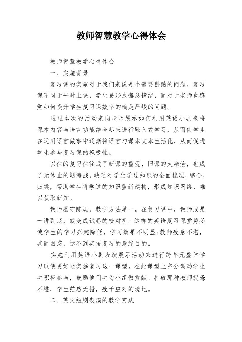 教师智慧教学心得体会