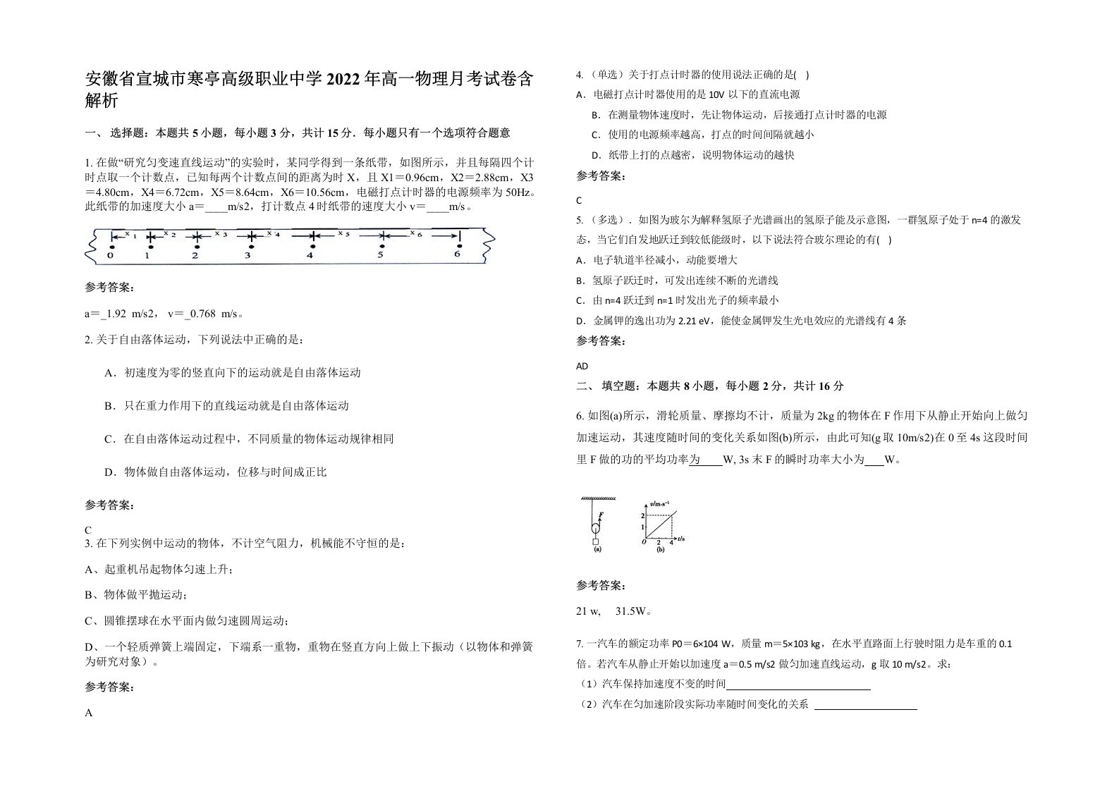 安徽省宣城市寒亭高级职业中学2022年高一物理月考试卷含解析