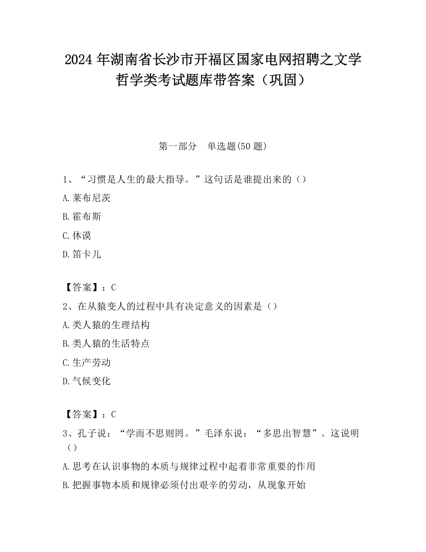 2024年湖南省长沙市开福区国家电网招聘之文学哲学类考试题库带答案（巩固）