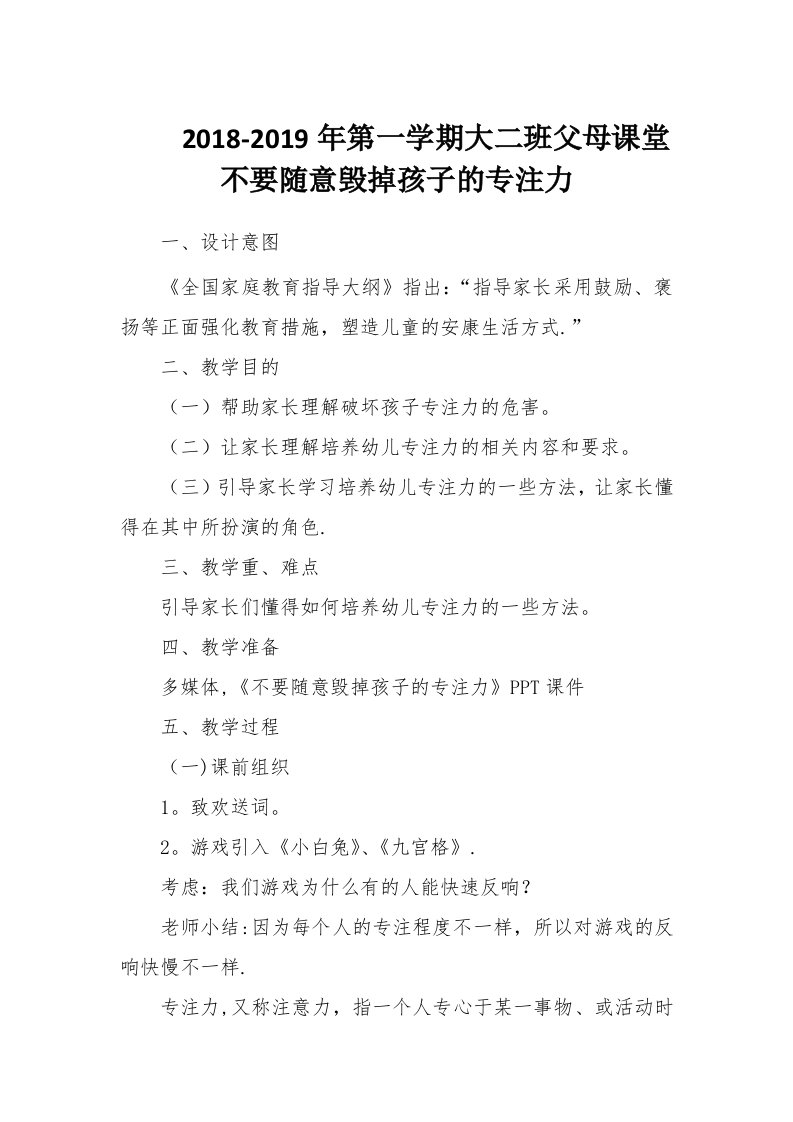 父母课堂《不要随便毁掉孩子的专注力》教案（大二班）