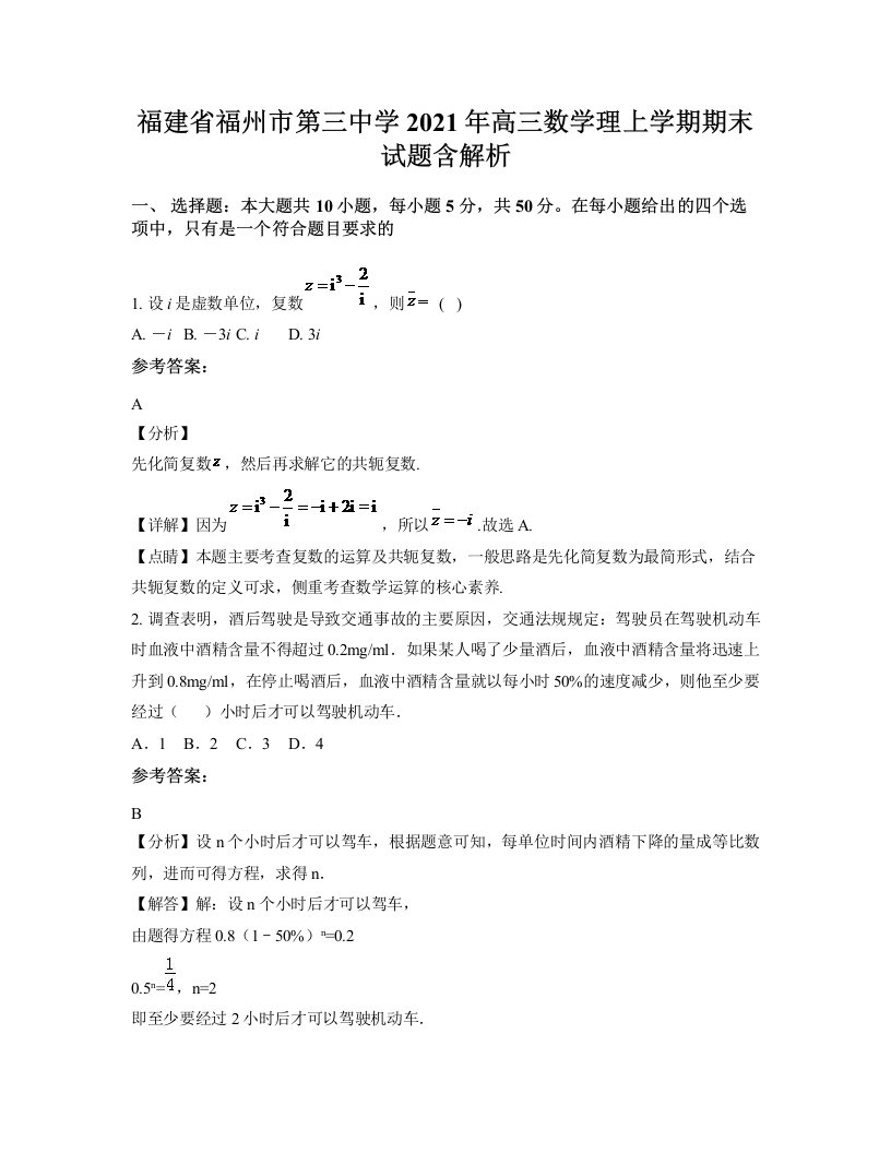 福建省福州市第三中学2021年高三数学理上学期期末试题含解析