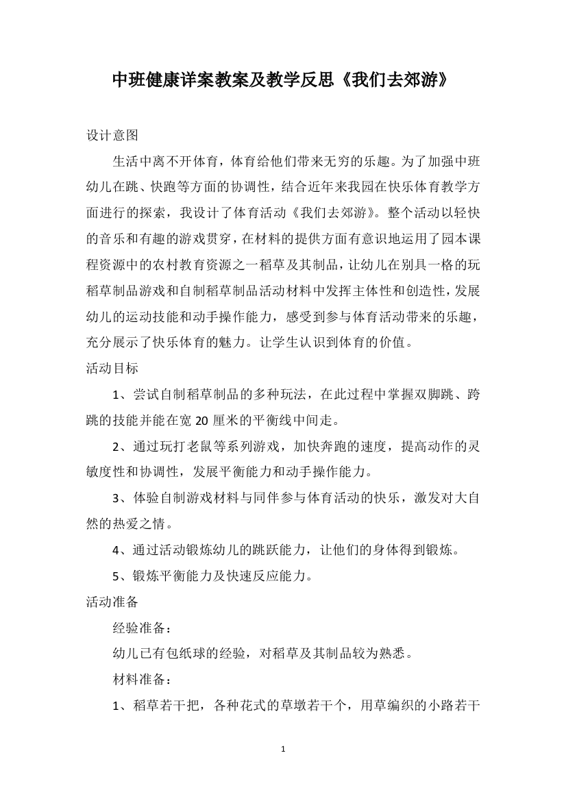 中班健康详案教案及教学反思《我们去郊游》