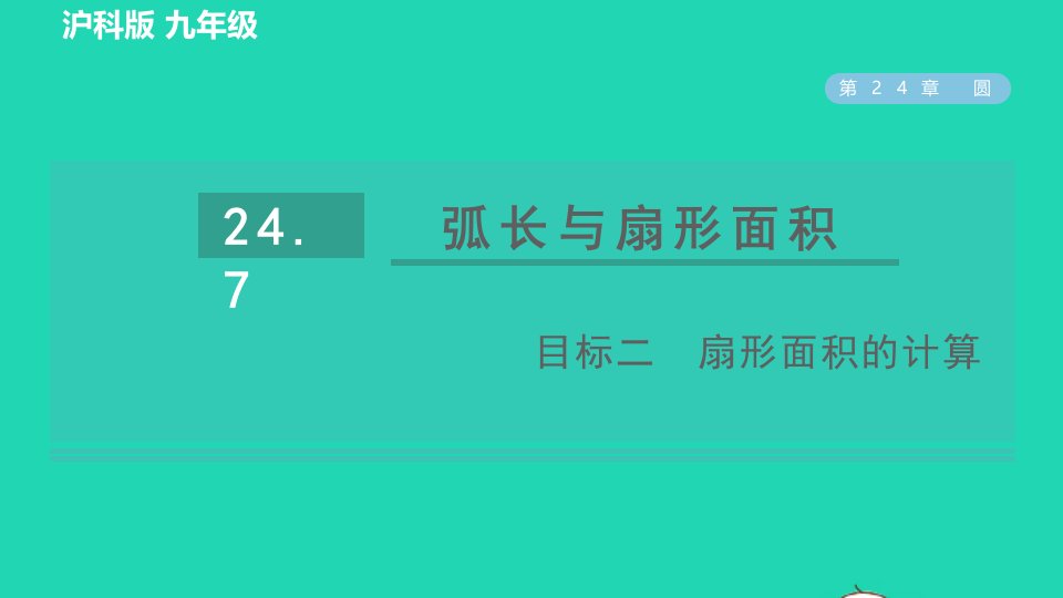 2022春九年级数学下册第24章圆24.7弧长与扇形面积目标二扇形面积的计算习题课件新版沪科版