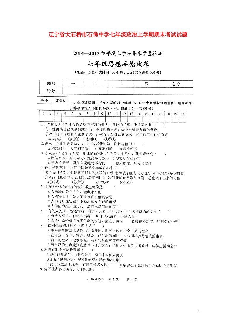 辽宁省大石桥市石佛中学七级政治上学期期末考试试题（扫描版，无答案）