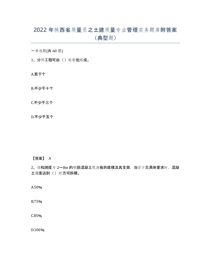 2022年陕西省质量员之土建质量专业管理实务题库附答案典型题