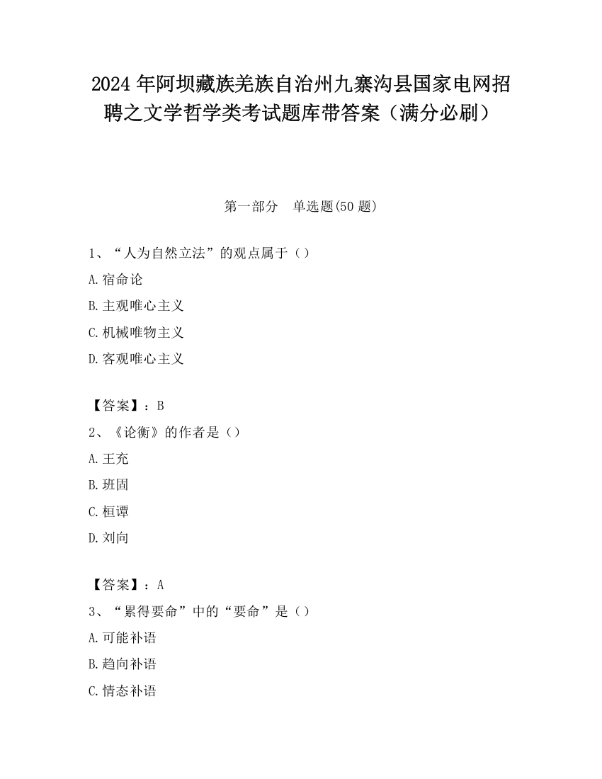 2024年阿坝藏族羌族自治州九寨沟县国家电网招聘之文学哲学类考试题库带答案（满分必刷）