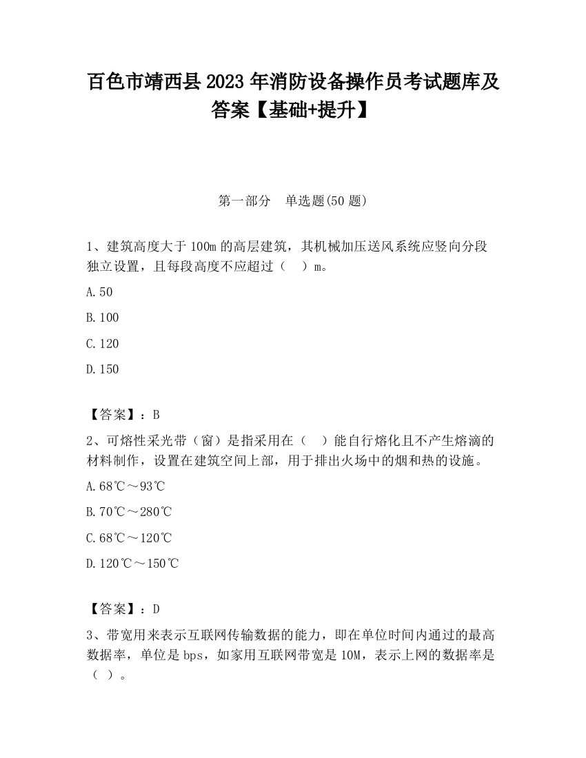 百色市靖西县2023年消防设备操作员考试题库及答案【基础+提升】